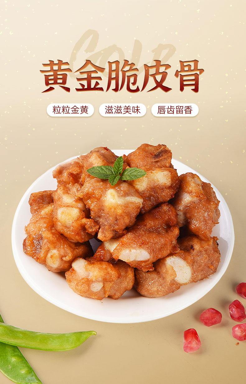 1638603420100102.jpg 黃(huáng)金(jīn)脆皮骨200g_01.jpg